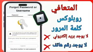 كيفية إعادة تعيين كلمة مرور Roblox الخاصة بك بدون بريد إلكتروني (2024) - استعد حساب Roblox الخاص بكl
