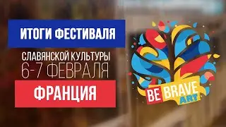 ИТОГИ ФЕСТИВАЛЯ СЛАВЯНСКОЙ КУЛЬТУРЫ ВО ФРАНЦИИ / BE BRAVE