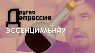 Эссенциальная депрессия в контрпереносе