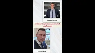 Отзывы положительные и отрицательные. Как репутация адвоката влияет на количество клиентов?
