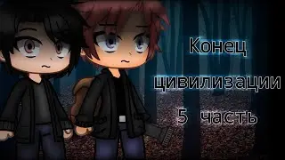 || Конец цивилизации | 5 часть || Радиационные отродья || Страшилка | Gacha club ||
