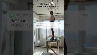 Будни дизайнера из Сочи... #shorts #дизайнинтерьера #interiordesign #ремонтсочи #дизайнерсочи #сочи