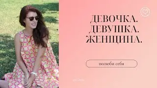 Девочка. Девушка. Женщина. ЛОШАДЬ ПОД РЫЦАРЕМ ИЛИ РАПУНЦЕЛЬ В БАШНЕ?