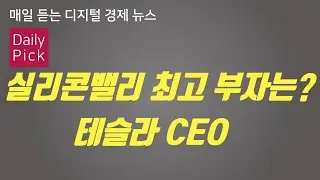 [D2Pick] 실리콘밸리 최고 부자는? 테슬라 CEO_외_0820