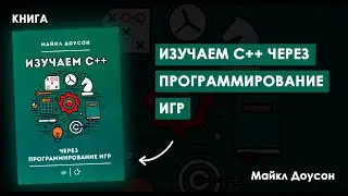 Превратите Игры в Вашу Лабораторию C++ Вместе С Этой Книгой