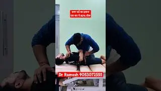 एक तरफ़ झुकी हुई कमर का इलाज || #chiropratic #chiropractor #shortsfeed #shorts #trending #reels