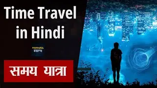क्या समय यात्रा संभव है, Is Time Travel Possible, Time Travel in Hindi