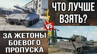 Что взять за жетоны боевого пропуска 2024 Tiger maus 120t или Объект 590