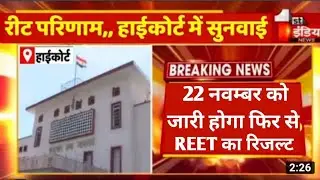 रीट रिजल्ट दोबारा होगा जारी, 3 लाख होंगे पास। Reet exam 2022 Result Breaking news| #reet #reet2022