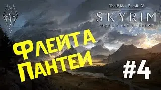 Флейта Пантеи. Сага о Бардах #4. Прохождение Скайрим. The Elder Scrolls V Skyrim Perkus Maximus