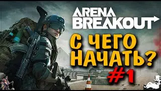 ✅ Arena Breakout Infinite ✅ С чего начать #1