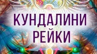 Кундалини Рейки - вебинар, сеанс, обучение