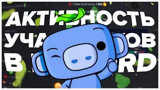 БОТ DISCORD ДЛЯ АКТИВНОСТИ УЧАСТНИКОВ | БОТ ДЛЯ СТРИКОВ DISCORD