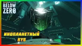 SUBNAUTICA BELOW ZERO - ИНОПЛАНЕТНЫЙ КУБ И ОРАНЖЕВАЯ СКРИЖАЛЬ