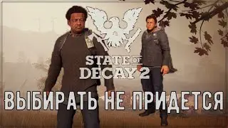State of Decay 2 - Вик и Исаак. Новая жизнь.