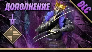 ДОПОЛНЕНИЕ к Гайду Рыси +DLC