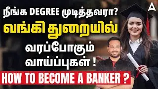 How to Get Bank Jobs in Tamil | Bank Job Vacancy 2025 12th and After Graduation | Full Details