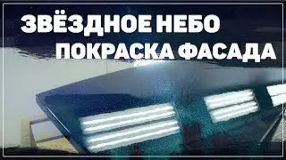 КРАСИВЫЙ ЭФФЕКТ ЗВЁЗДНОЕ НЕБО - ПОКРАСКА МЕБЕЛЬНОГО МДФ ФАСАДА