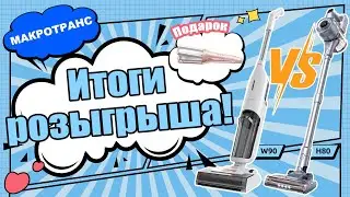 ИТОГИ РОЗЫГРЫША!