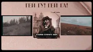 ХАС - Гей Гу! Гей Га!