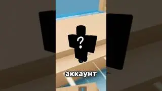 САМЫЙ ПЕРВЫЙ АККАУНТ ROBLOX! #роблокс #roblox #интересное