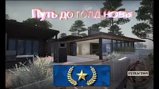 Путь до Голд Новы (Часть 2) и новая карта Exctraction
