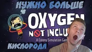 Кислород не прилагается | Oxygen Not Included #1