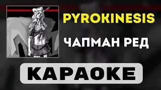 pyrokinesis - чапман ред | караоке | минус | инструментал