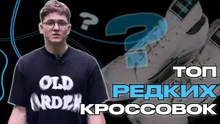 Необычный Топ Кроссовок, который выделит из Толпы