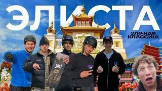 УЛИЧНАЯ КЛАССИКА С КОСТЕЙ КОЗЛОВЫМ И АРТУРОМ МИРОШНИКОВЫМ | ЗАБРАЛИ ВСЕ ПРИЗОВЫЕ?