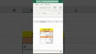 اختصارات التاريخ في الاكسيل #shorts #excel #shortcut #date