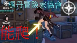 全網首發！震撼！楓丹冒險家協會居然能爬！ | 原bug