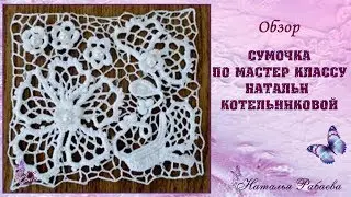 Вязаная сумочка с отделкой Ирландское кружево