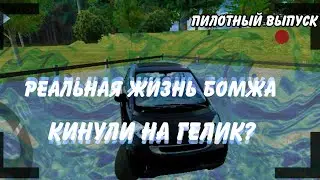 Кинули на Гелик?!  Реальная жизнь бомжа | Car parking