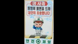 Korean Sign Explanation 3: Under Construction (공사중)