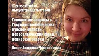 Генеалогия: запросы в Госуд.архив Курской области: переселенческий фонд, ревизские сказки  Выпуск32