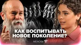 Как воспитывать молодое поколение? Где разрыв и как его пройти? Сара и Рав. Шмуэль Каминецкий