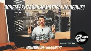 Почему китайские лодочные моторы дешевые?