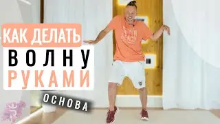 КАК ДЕЛАТЬ ВОЛНУ В ТАНЦЕ. ВОЛНА РУКАМИ | Танцы для начинающих | Иван Макаров ТАНЦЫ