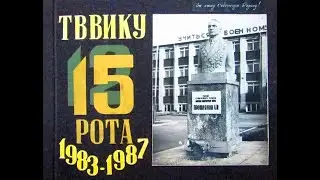 ФОТОАЛЬБОМ   ТВВИКУ от Братьев Гайдуков.