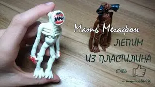 Великая Мать Мегафон. Видео лепка из пластилина. SCP