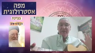 ייעוץ אסטרולוגי לפי היהדות בברכתו של הרב מרדכי אליהו זצ"ל ! 0547267179 (עם ישראל לקראת גאולה פרטית)