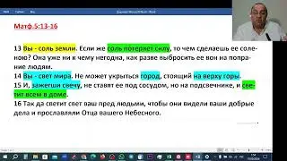 Библейские чтения🙏 Что значит: "Вы соль земли и если соль потеряет силу" ???