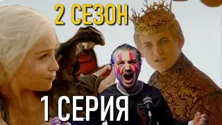 ИГРА ПРЕСТОЛОВ 2 СЕЗОН 1 серия ОБЗОР