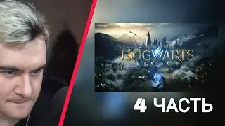 БРАТИШКИН ИГРАЕТ в Hogwarts Legacy ｜4 ЧАСТЬ ПРОДОЛЖЕНИЯ