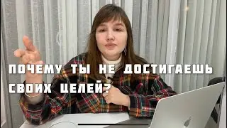 Почему ты не достигаешь своих целей? Разбираемся, как работает психика!
