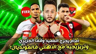 تريزيجيه مع الاهلي في المونديال|امام عاشور يحرج العميد|صدمة الجزيري|طارق السيد يتهم فايق| كابتن دوله