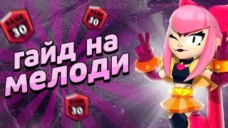 ЛУЧШИЙ ГАЙД НА МЕЛОДИ!!! какие билды брать и многое другое