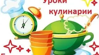 Наш ролик.Уроки Кулинарии Готовить Легко и Просто!