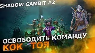 Спасти команду. Миссия 2.  Кок Тоя Shadow Gambit